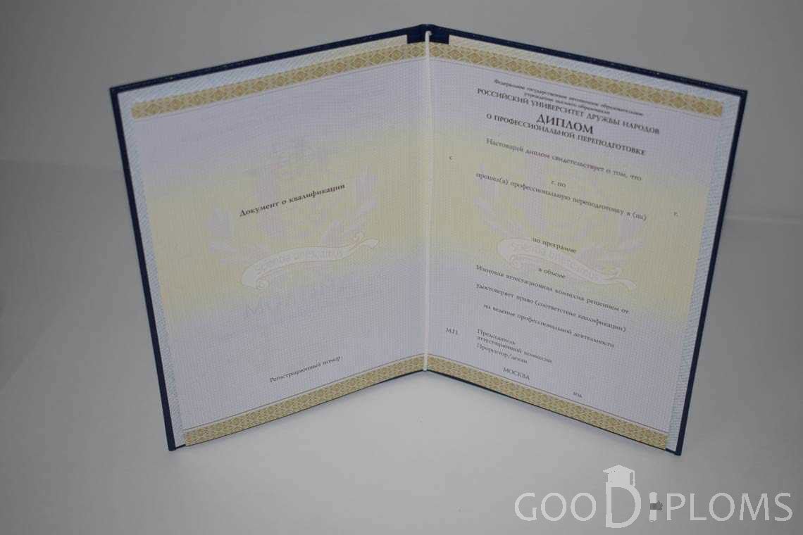Диплом о Переподготовке РУДН период выдачи 2014-2020 -  Пинск