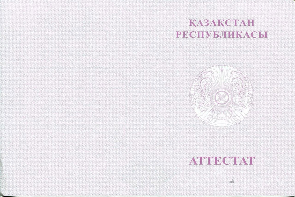 Казахский аттестат за 11 класс с отличием - Обратная сторона- Пинск