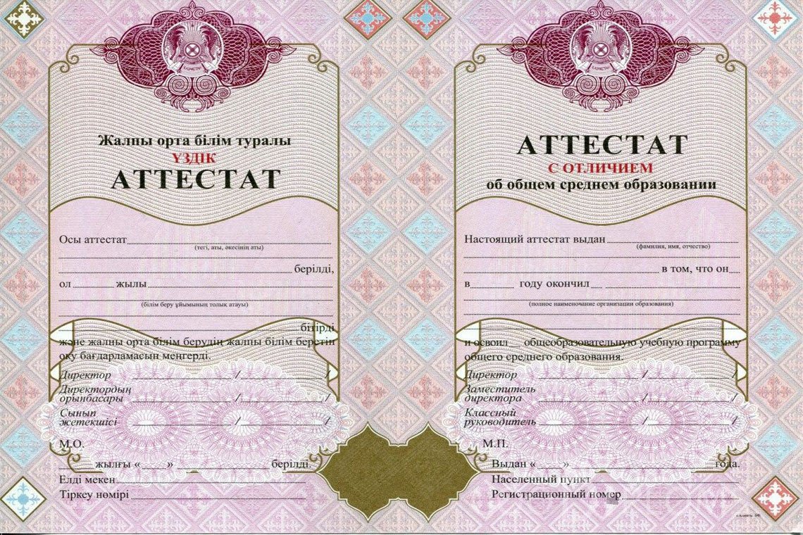 Казахский аттестат за 11 класс с отличием - Пинск
